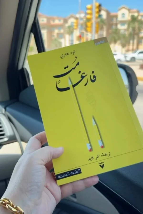 مت فارغًا