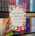 ما تحتاجه روحك في الأوقات العصيبة