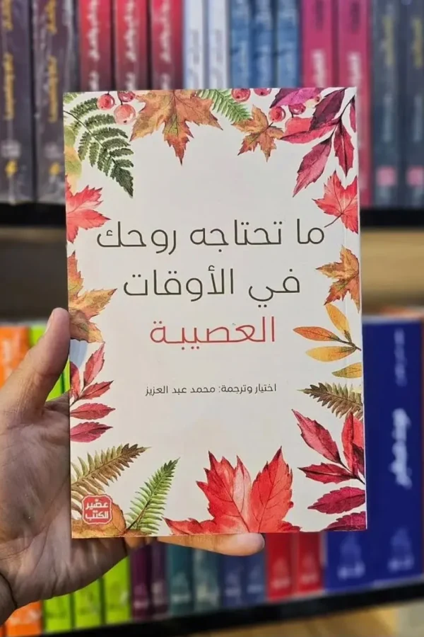 ما تحتاجه روحك في الأوقات العصيبة