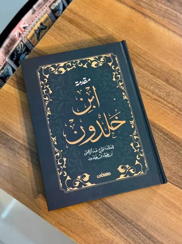 مقدمة ابن خلدون
