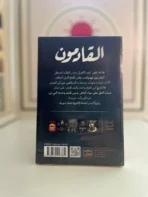 القادمون