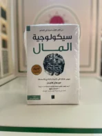 سيكولوجية المال