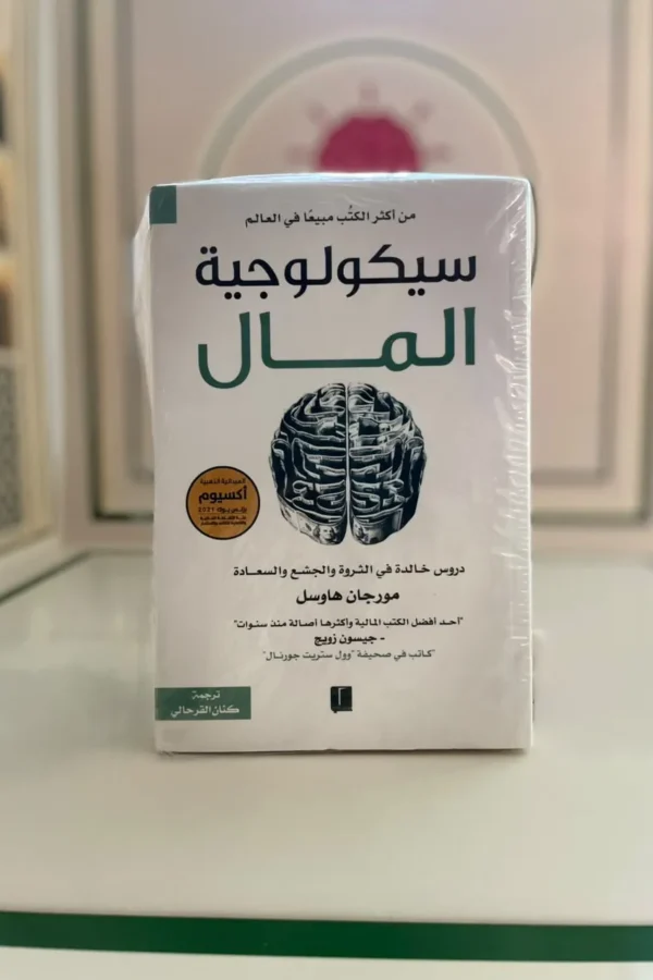 سيكولوجية المال