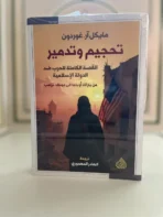 تحجيم وتدمير