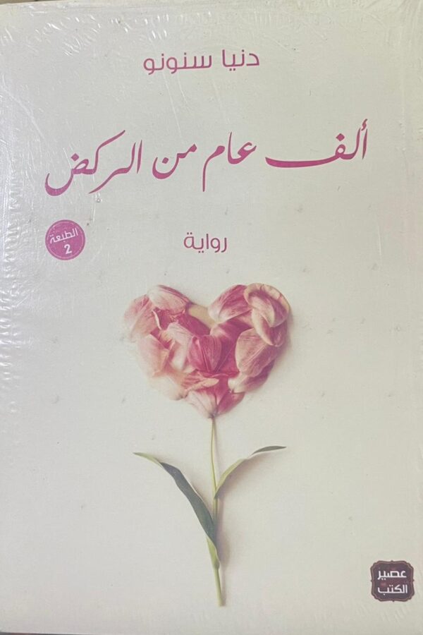 ألف عام من الركض