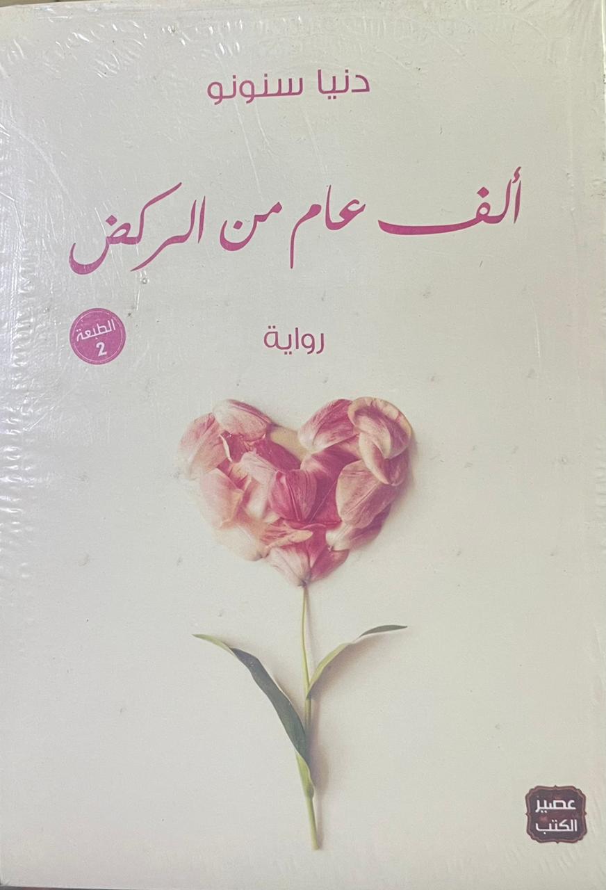 ألف عام من الركض ألف عام من الركض