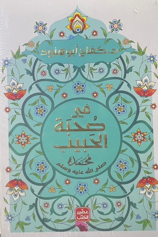 في صُحبة الحبيب محمدﷺ