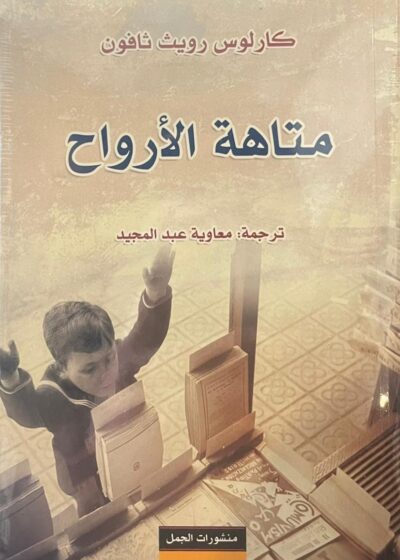 متاهة الأرواح