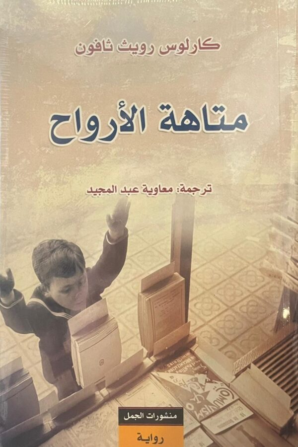 متاهة الأرواح