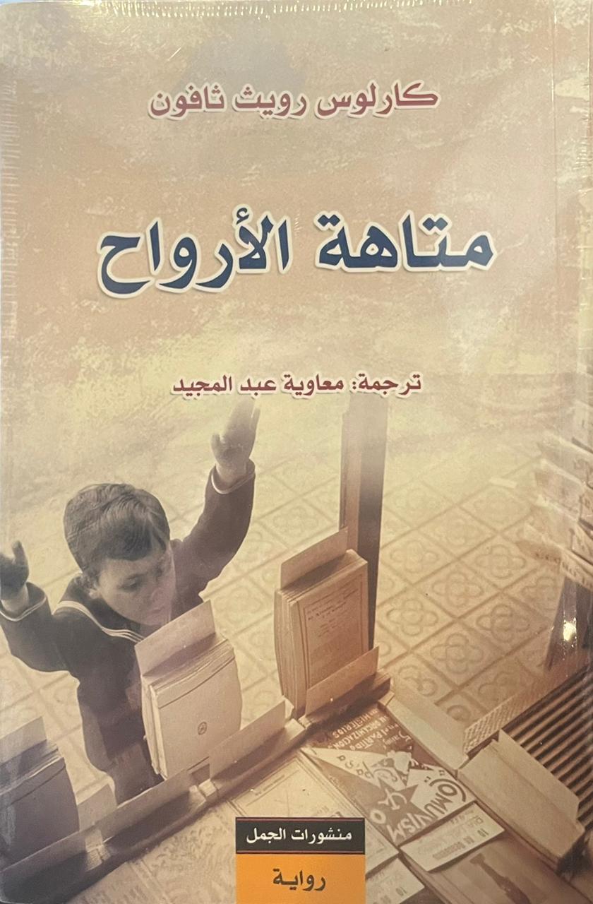 متاهة الأرواح متاهة الأرواح