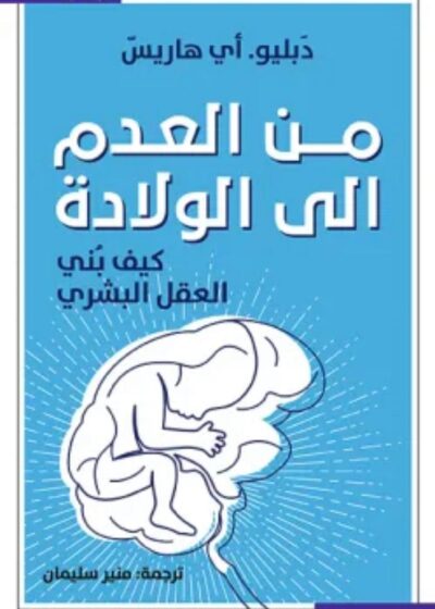 من العدم إلى الولادة-كيف بُني العقل البشري