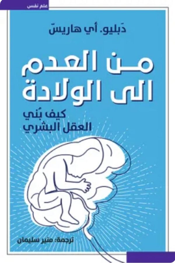 من العدم إلى الولادة-كيف بُني العقل البشري