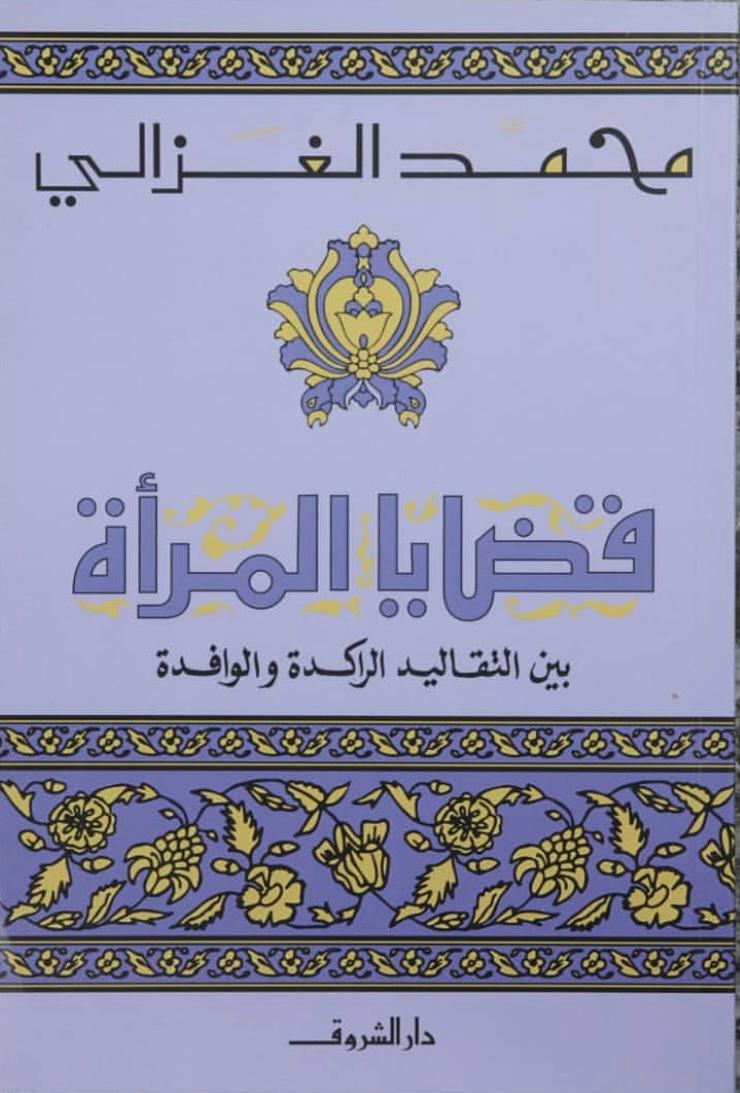 قضايا المرأة بين التقاليد الراكدة والفائدة قضايا المرأة بين التقاليد الراكدة والفائدة