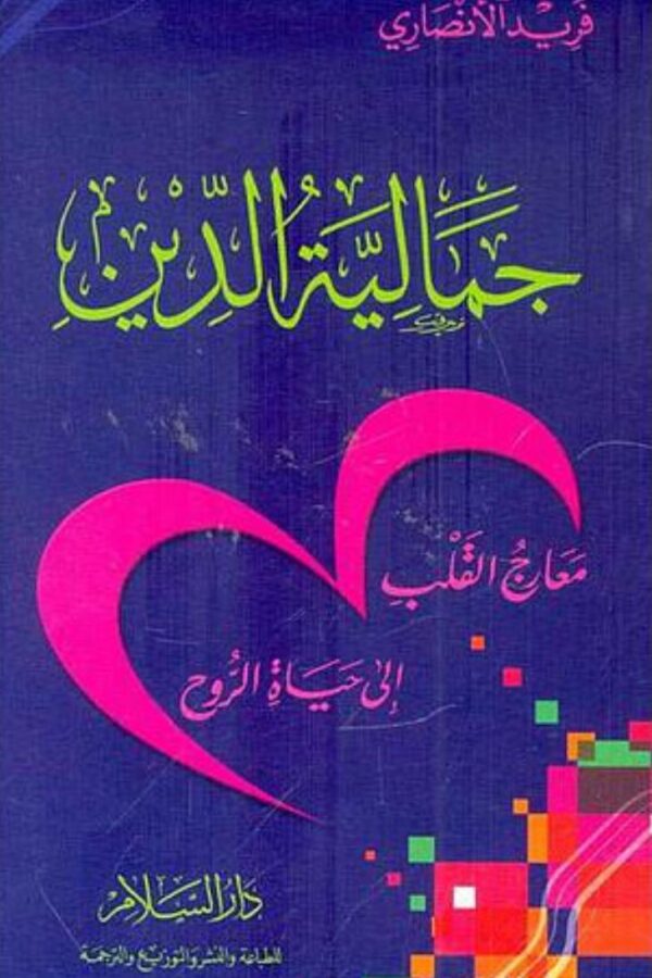 جمالية الدين