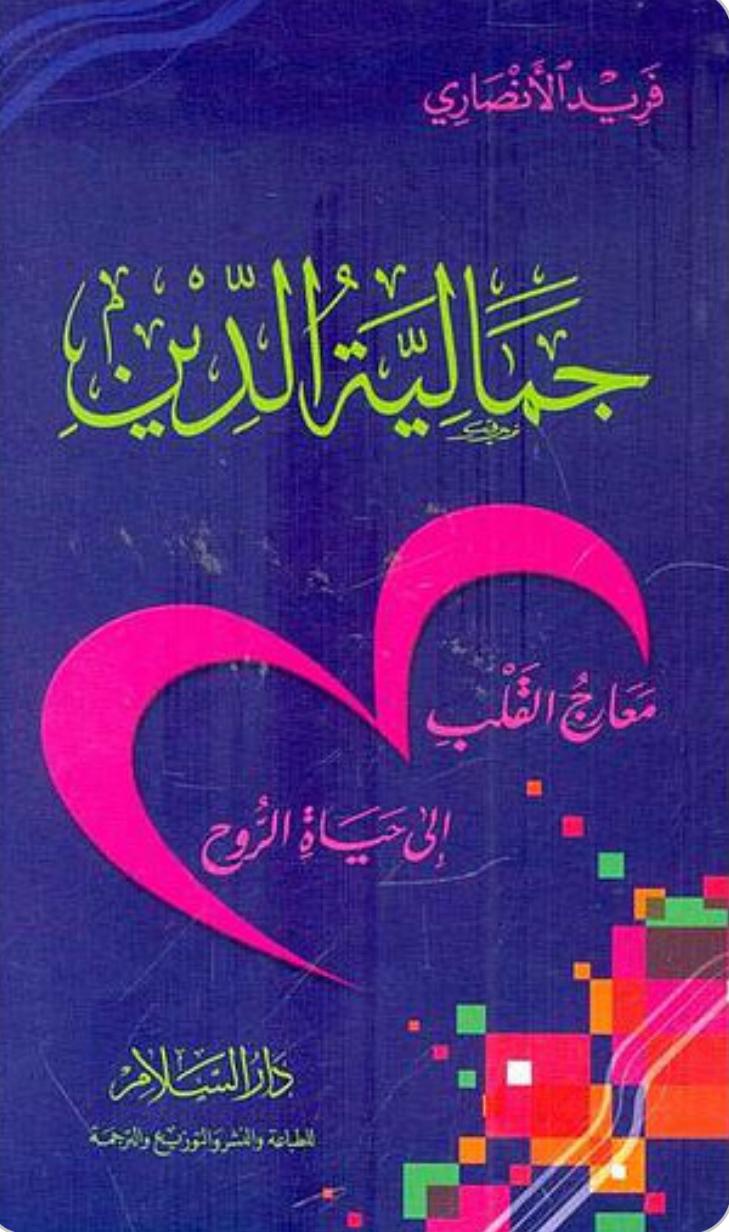 جمالية الدين جمالية الدين