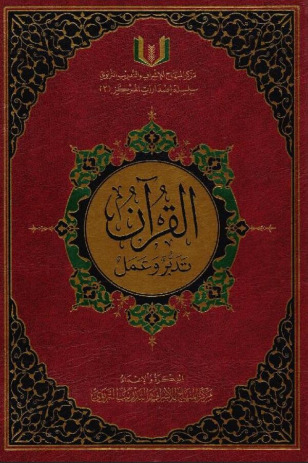 القرآن تدبّرٌ وعمل