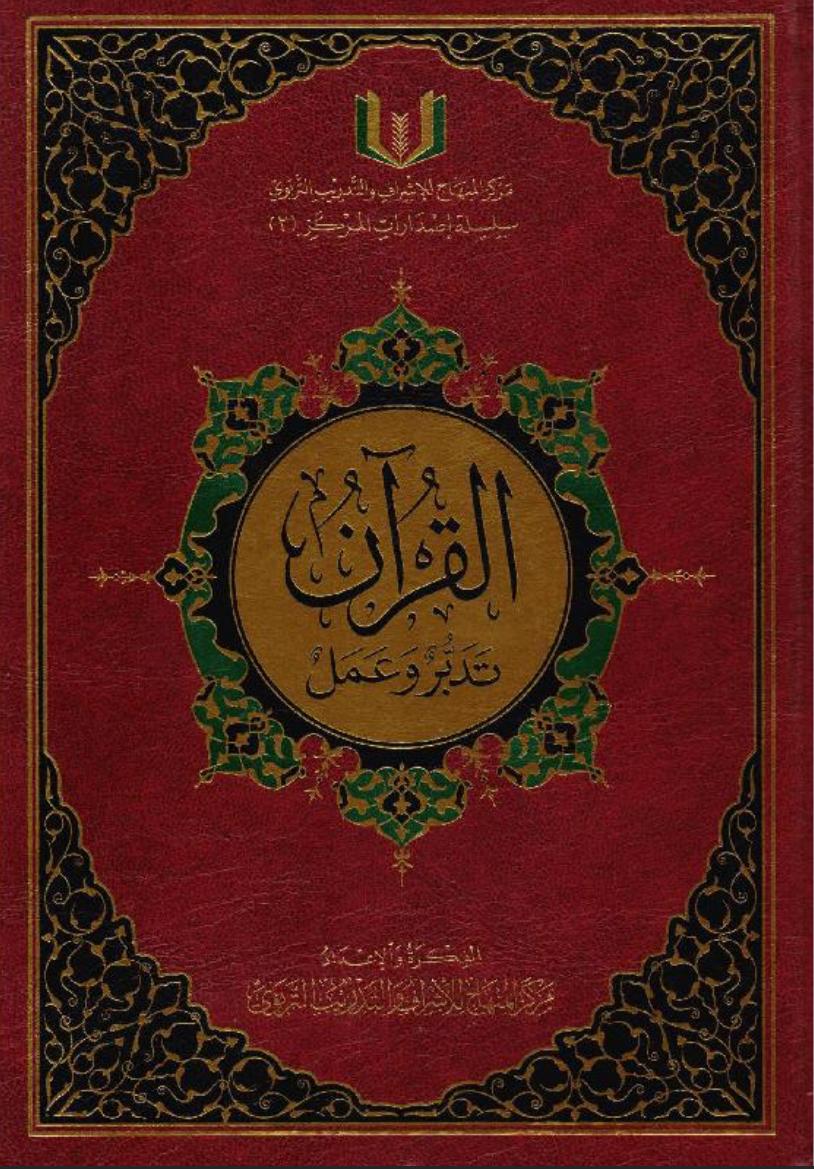 القرآن تدبّرٌ وعمل القرآن تدبّرٌ وعمل