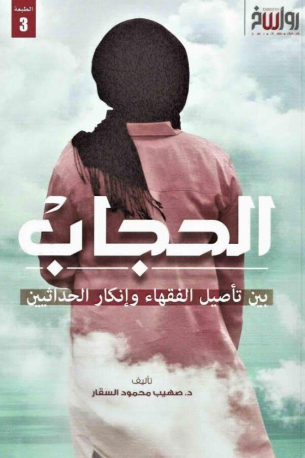 الحجاب بين تأصيل الفقهاء وإنكار الحداثيين