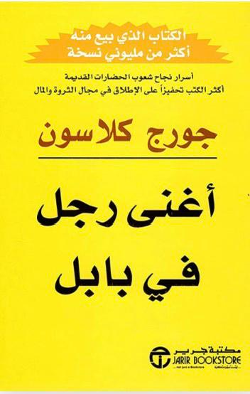 أغنى رجل في بابل