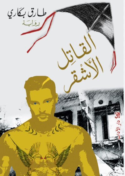 القاتل الأشقر