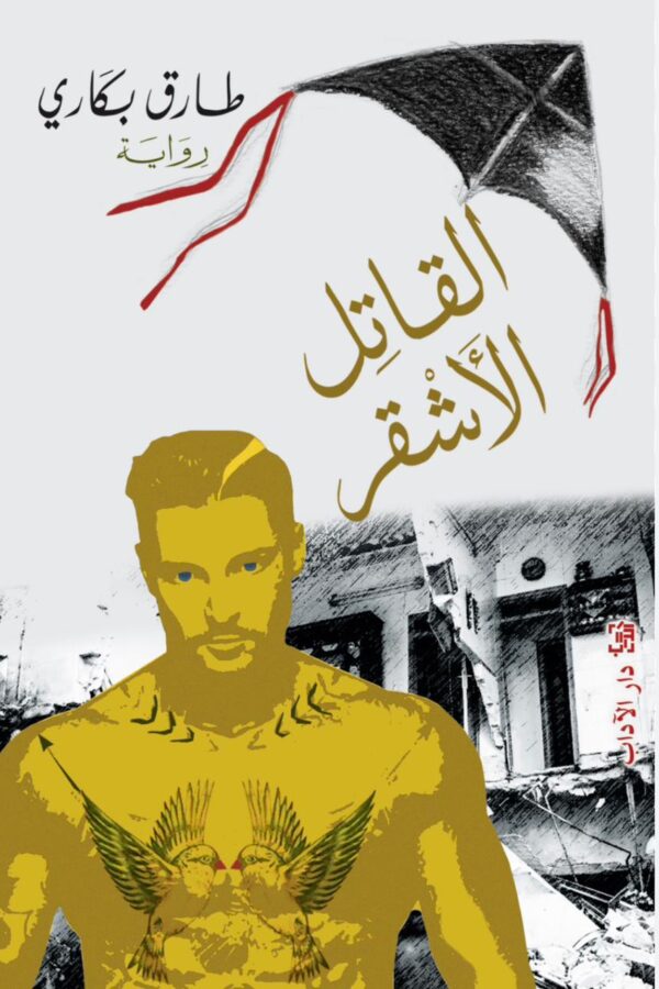 القاتل الأشقر