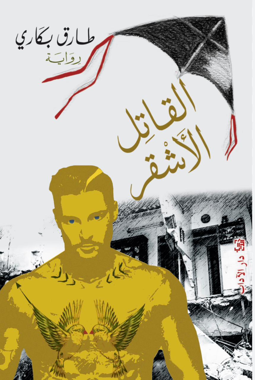 القاتل الأشقر القاتل الأشقر