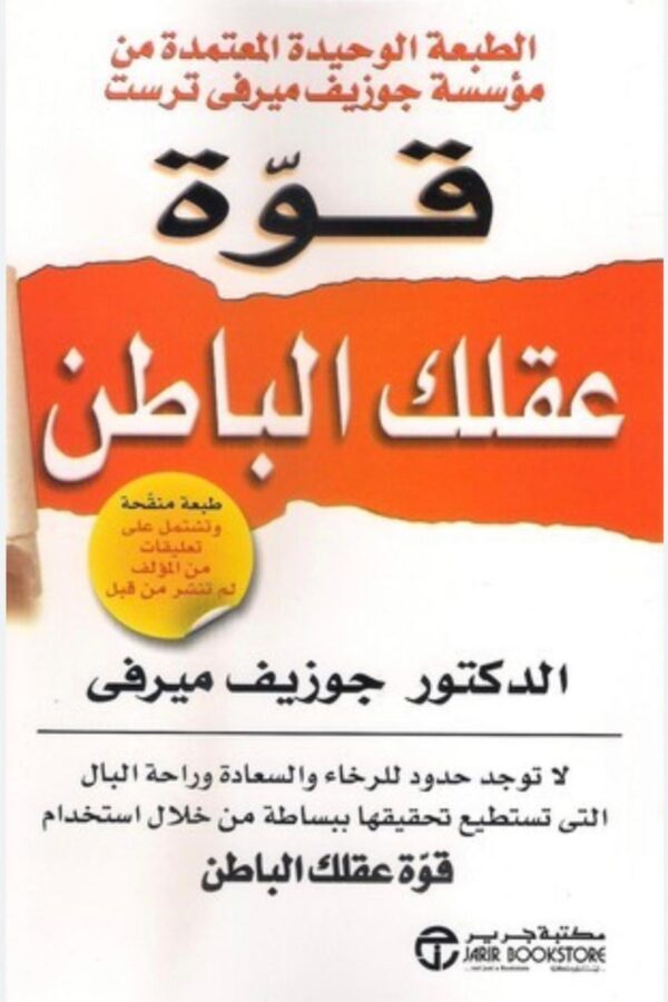 قوّة عقلك الباطن