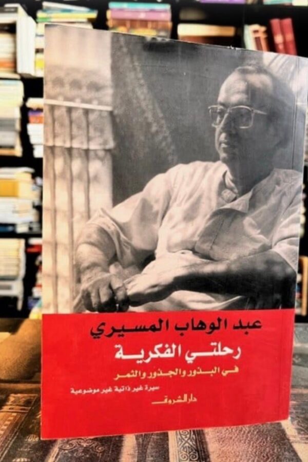 عبد الوهاب المسيري-رحلتي الفكرية