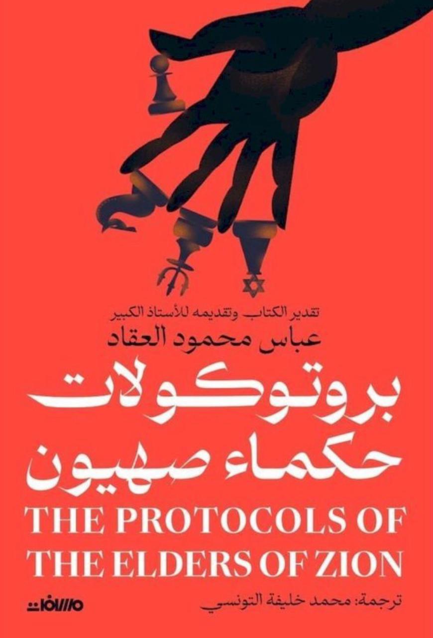 بروتوكولات حكماء صهيون بروتوكولات حكماء صهيون