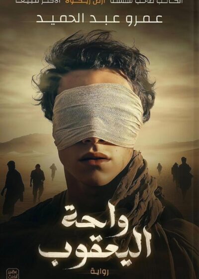 واحة اليعقوب