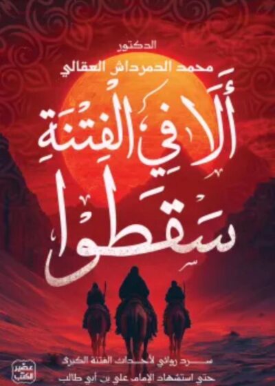 ألا في الفتنة سقطوا