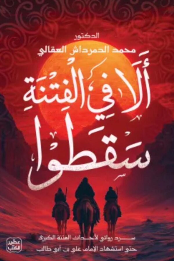 ألا في الفتنة سقطوا