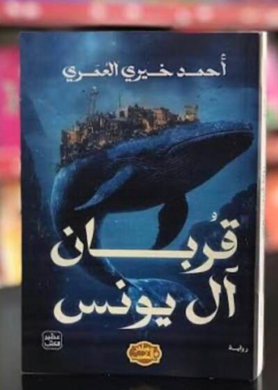 رواية قربان آل يونس