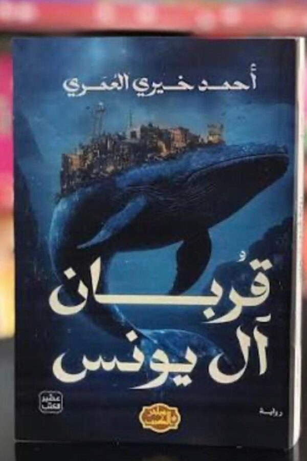 رواية قربان آل يونس