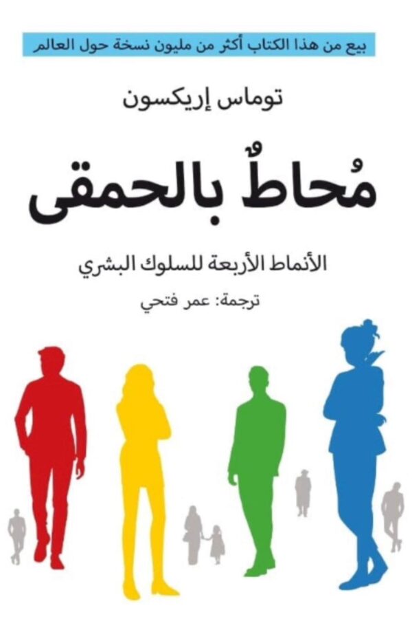 مُحاط بالحمقى