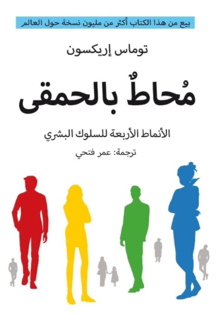 مُحاط بالحمقى مُحاط بالحمقى