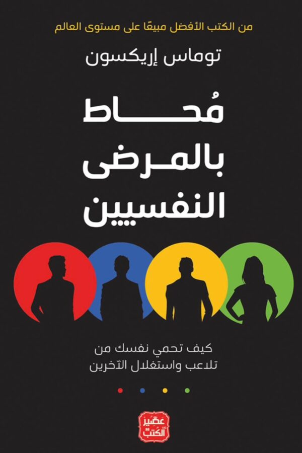 مُحاط بالمرضى النفسيين