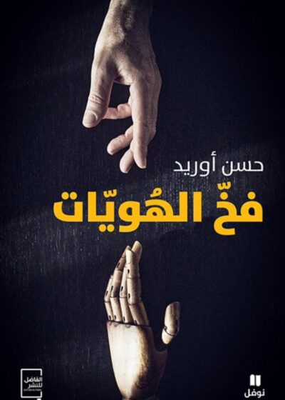 كتاب فخّ الهويّات