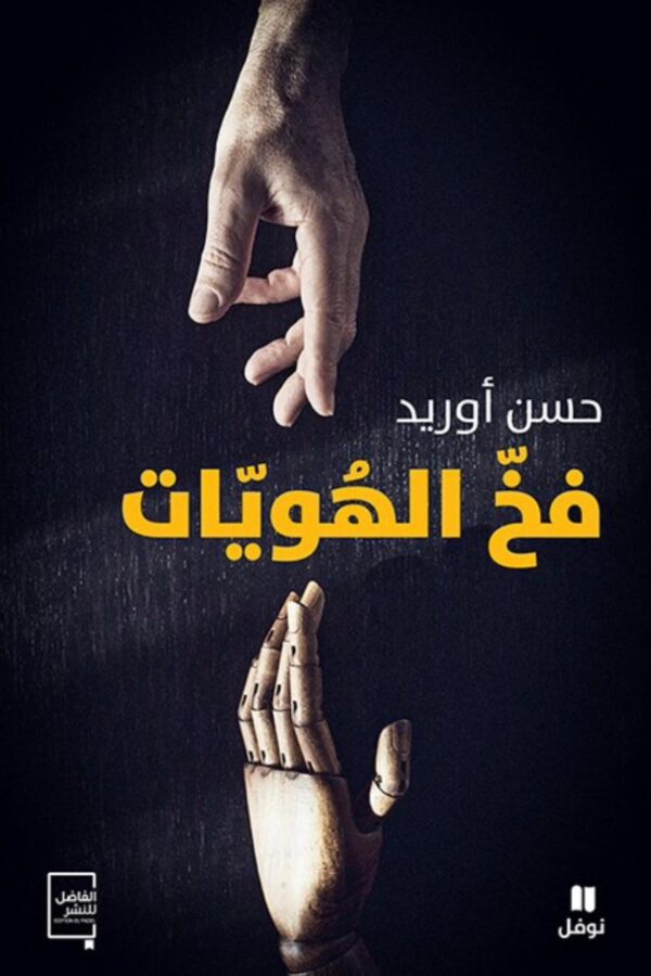 كتاب فخّ الهويّات