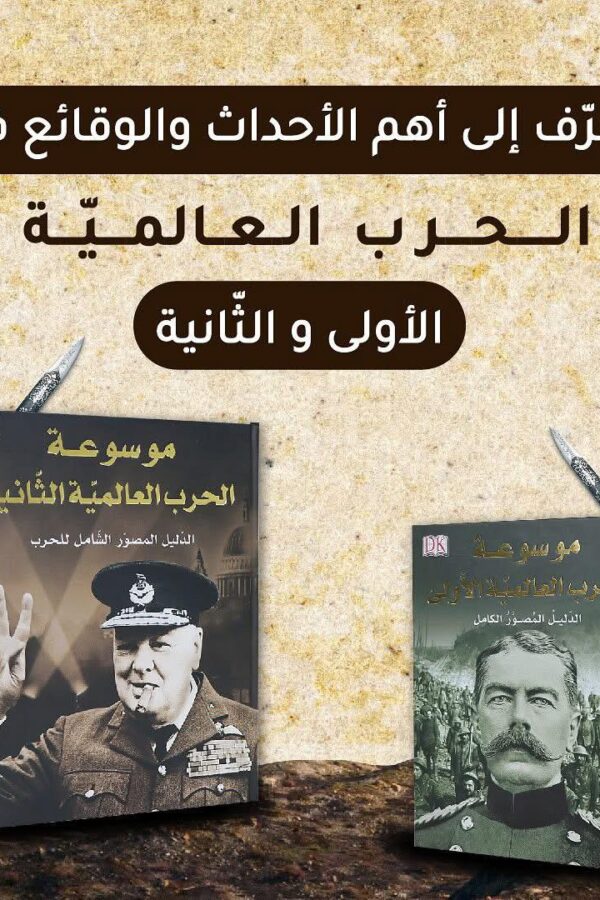 و موسوعة الحرب العالمية الأولى و الثانية