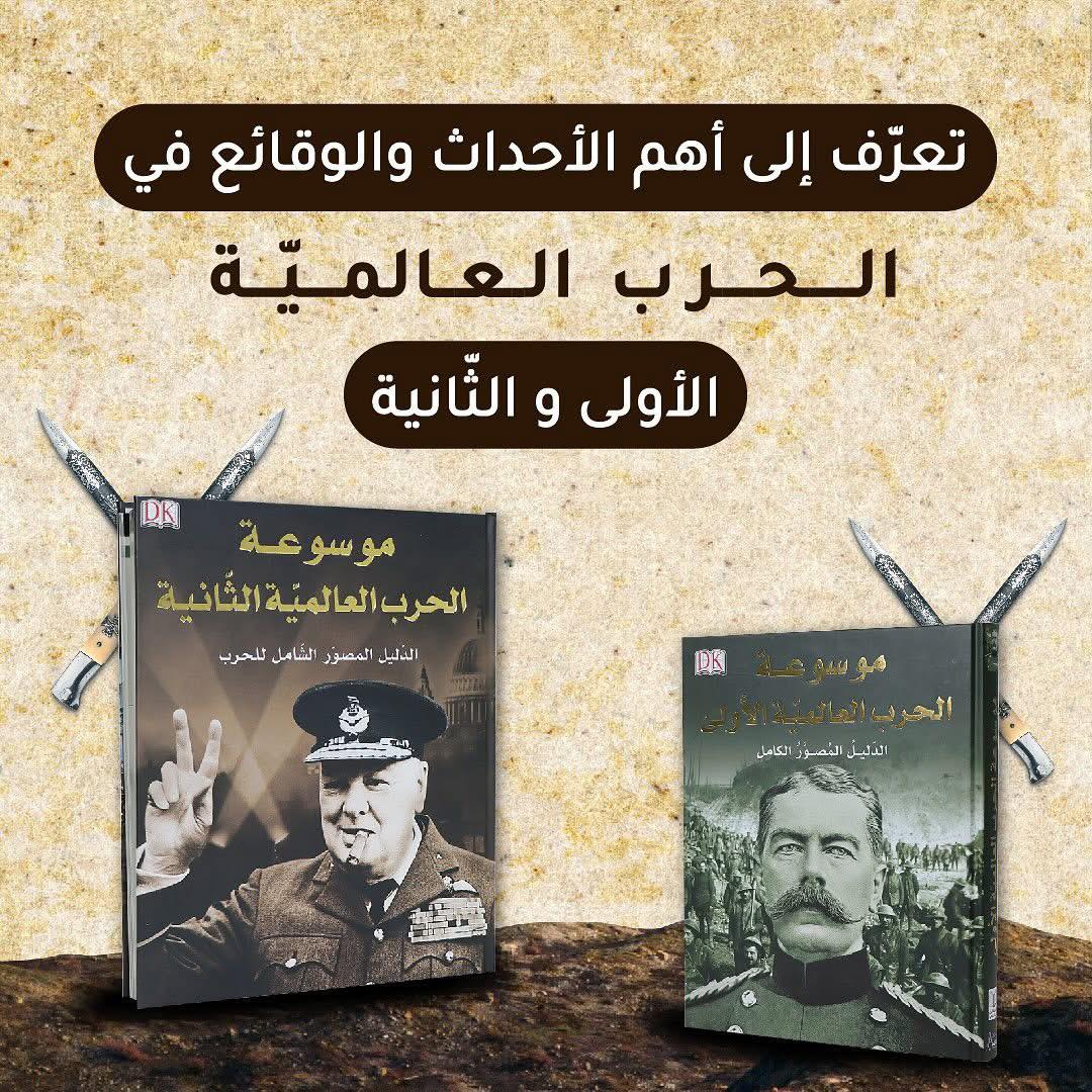 و موسوعة الحرب العالمية الأولى و الثانية و موسوعة الحرب العالمية الأولى و الثانية