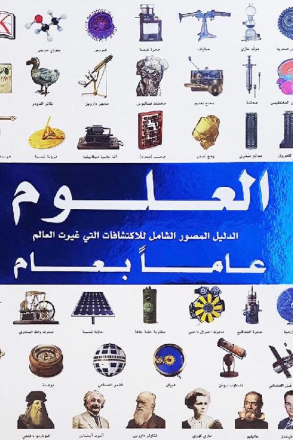 العُلوم عبر العصور