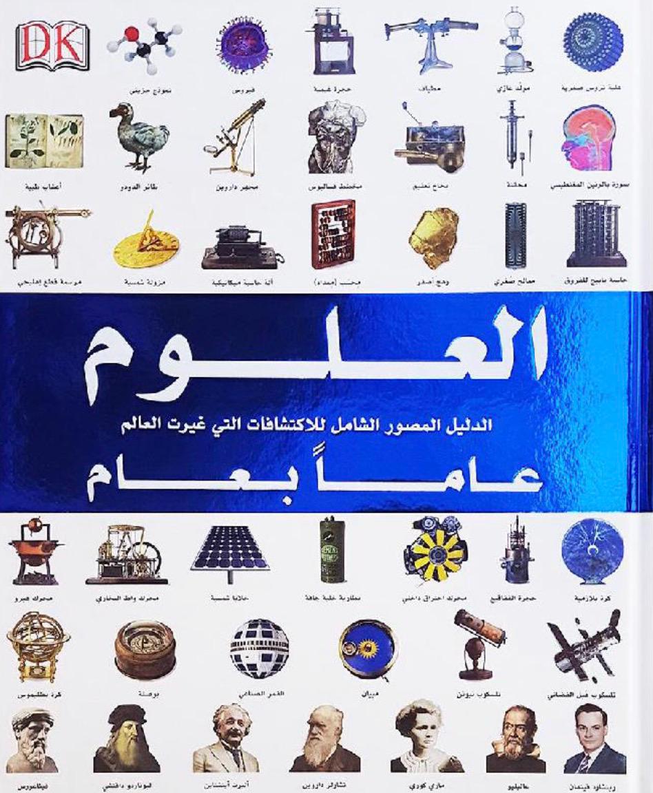 العُلوم عبر العصور