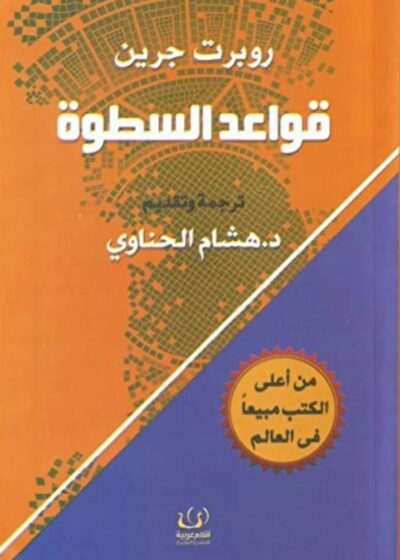 قواعد السطوة