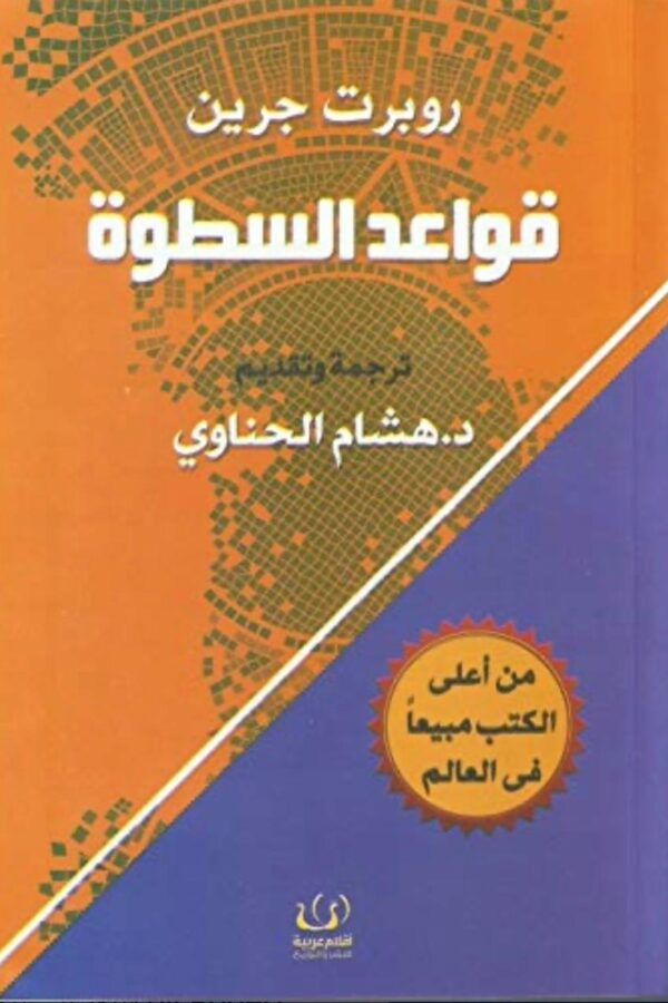 قواعد السطوة