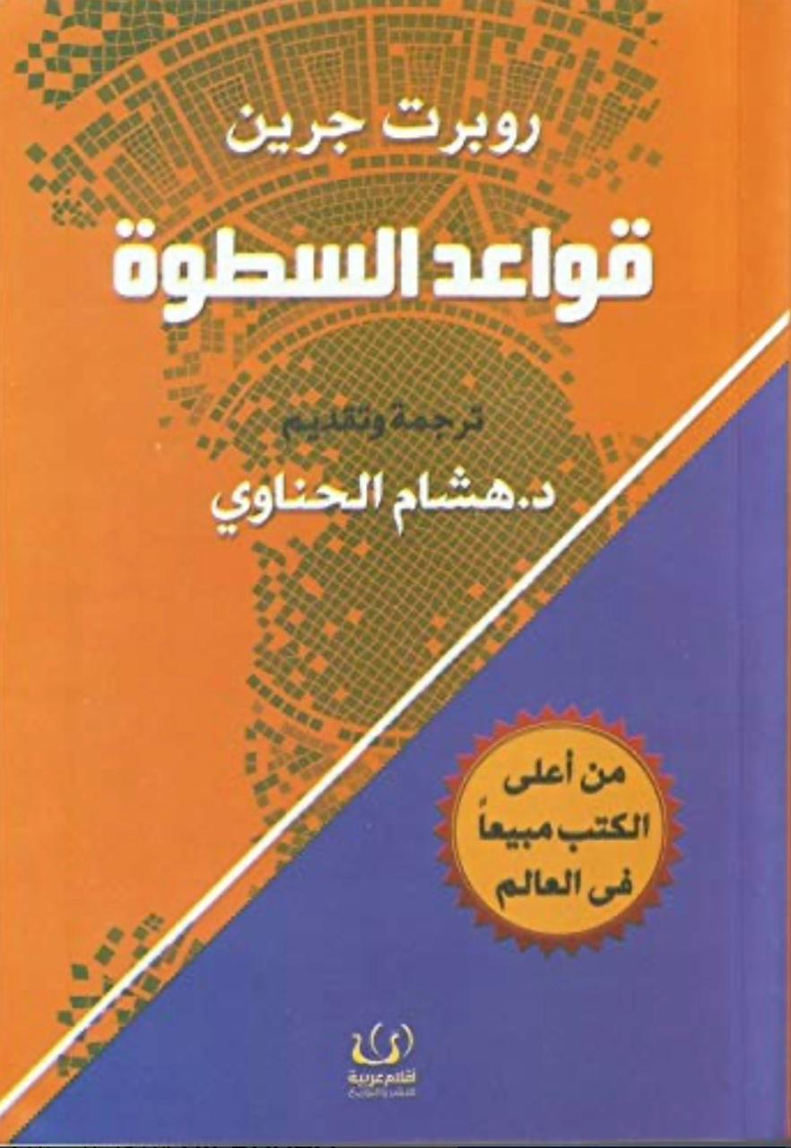 قواعد السطوة قواعد السطوة