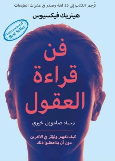 فن قراءة العقول