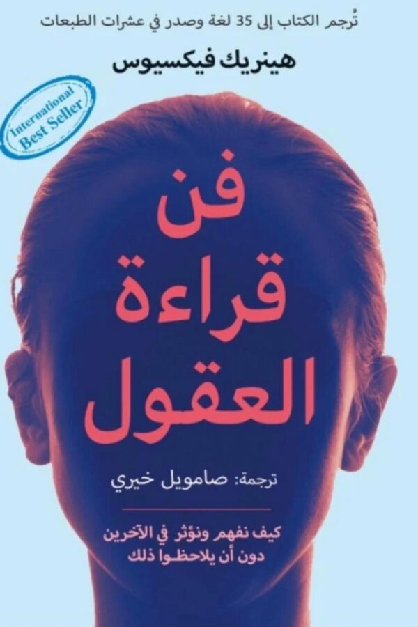 فن قراءة العقول