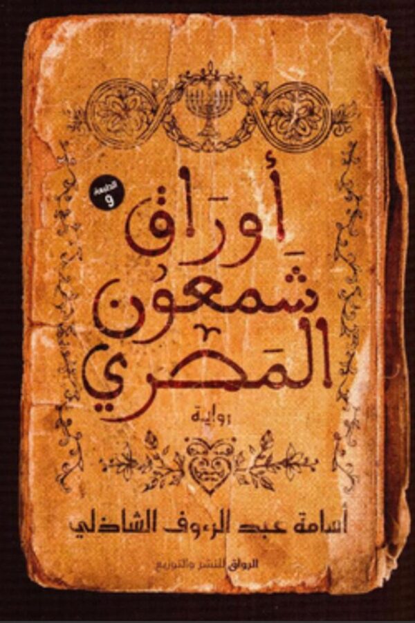 أوراق شمعون المصري