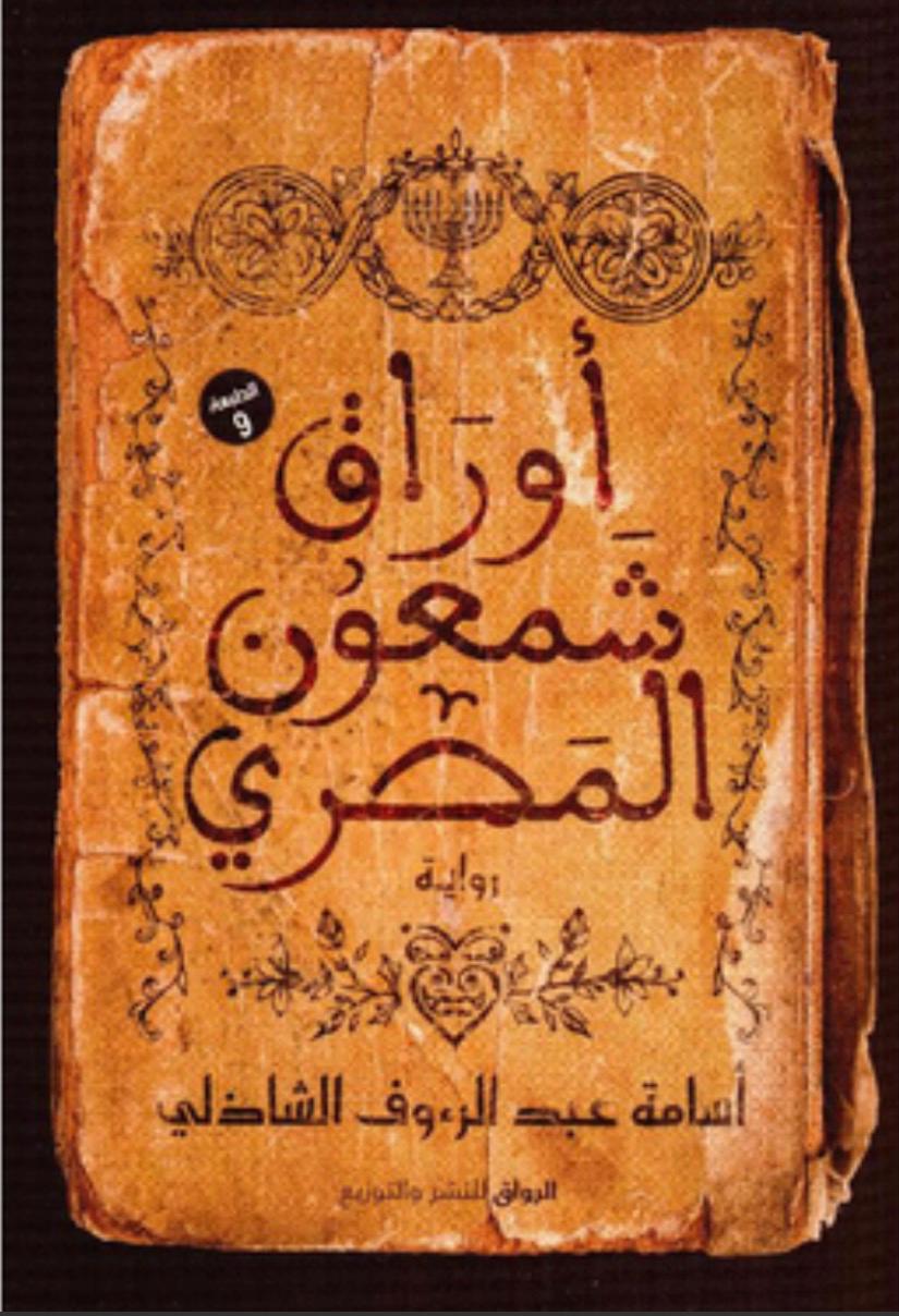 أوراق شمعون المصري